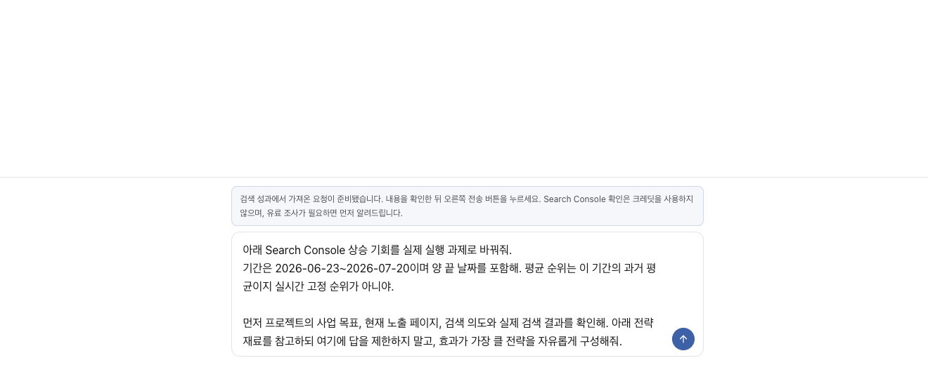 예시 화면 — 검색 성과에서 가져온 요청과 비용 안내가 입력창 위에 표시된 써피아AI 화면