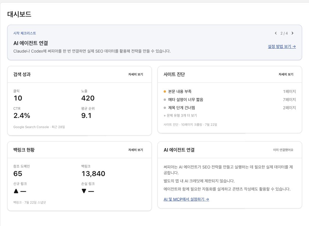 예시 화면 — 리얼홈 프로젝트의 검색 성과와 사이트 진단, 백링크를 한눈에 보는 대시보드