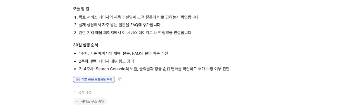 예시 화면 — 써피아AI의 실행 계획 아래에 개발 AI용 프롬프트 복사 버튼이 표시된 모습
