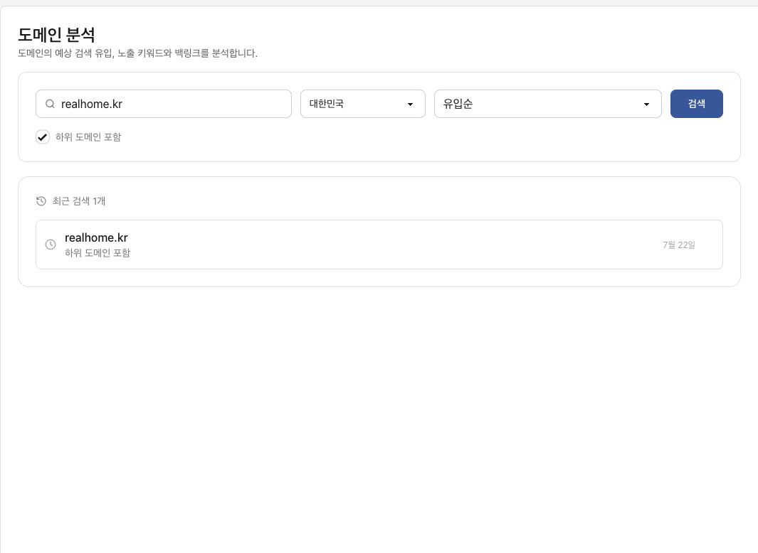 예시 화면 — 리얼홈 프로젝트 도메인이 자동 입력된 도메인 분석 화면