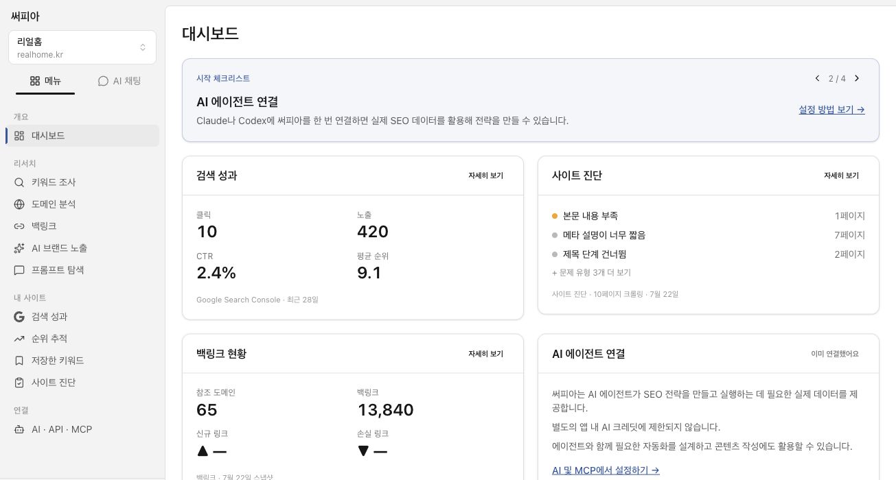 예시 화면 — SERPia의 리서치, 내 사이트, 연결 메뉴 전체 구조