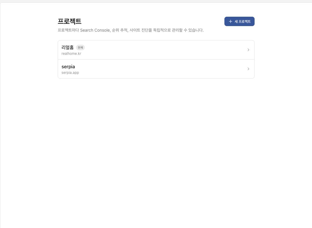 예시 화면 — 프로젝트별로 도메인과 SEO 데이터를 독립 관리하는 프로젝트 화면