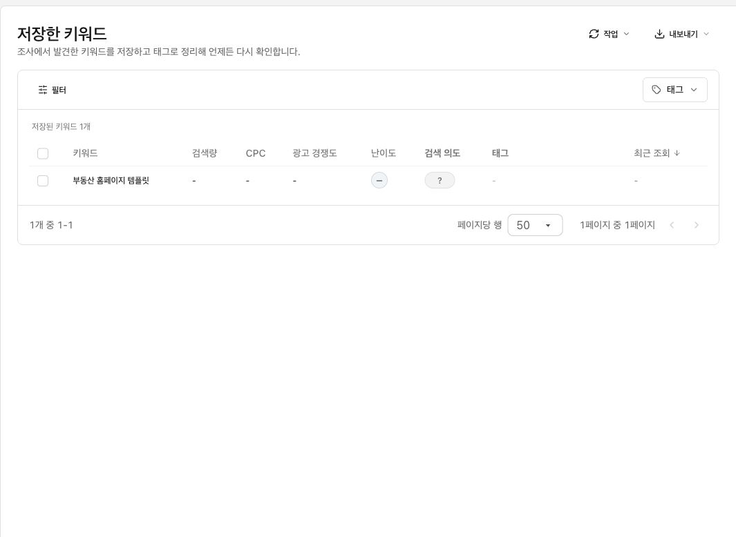 예시 화면 — 부동산 홈페이지 템플릿 키워드를 저장한 목록 화면