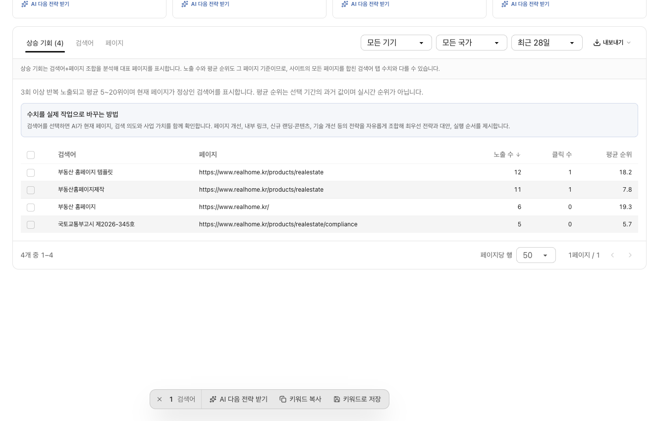 예시 화면 — 상승 기회 검색어 하나를 선택하면 아래쪽에 AI 다음 전략 받기 버튼이 나타나는 모습